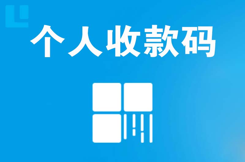 淮滨拉卡拉个人收款码