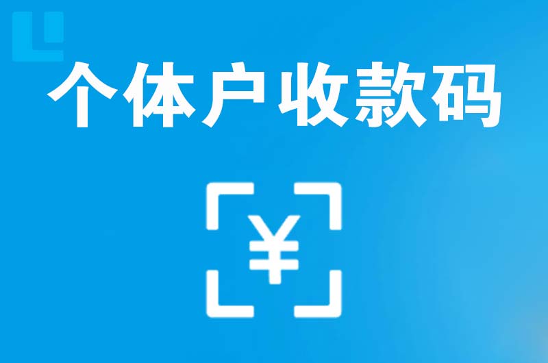 淮滨拉卡拉个体户收款码