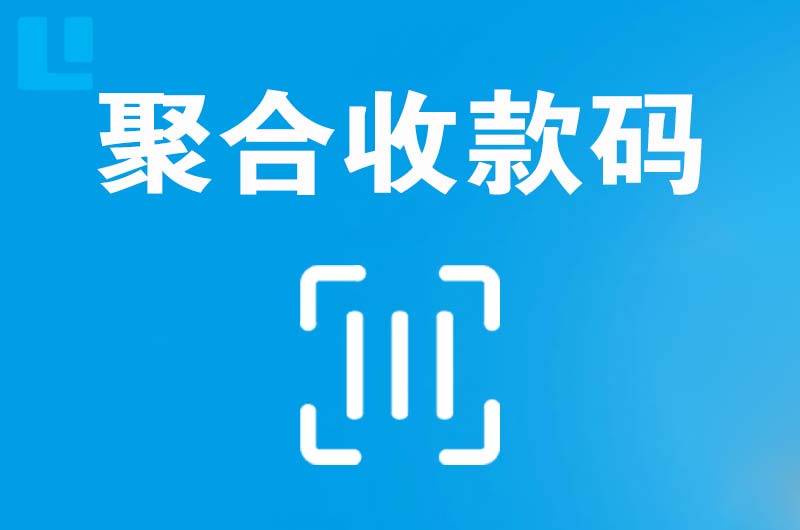 淮滨拉卡拉聚合收款码